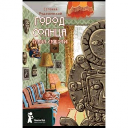 Приключения. Детективы, книга Город Солнца. Книга 1. Глаза смерти заказать