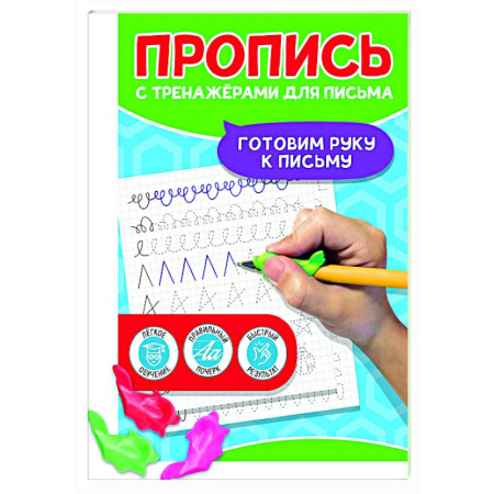 Письмо, мелкая моторика, книга Готовим руку к письму заказать