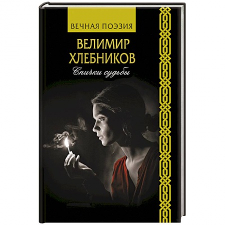 Русская поэзия, книга Спички судьбы заказать