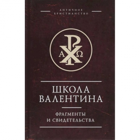Наука. История науки, книга Школа Валентина.Фрагменты и свидетельства заказать