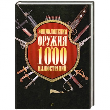 Книги, книга Энциклопедия оружия в 1000 иллюстраций заказать