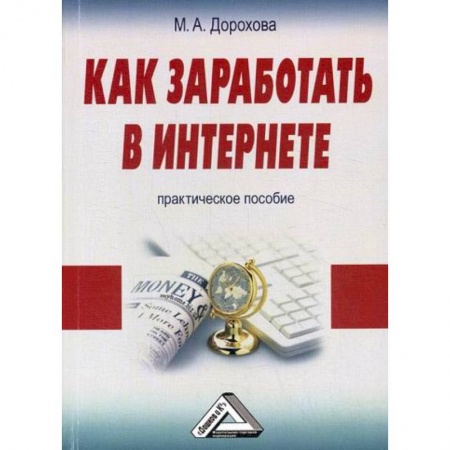Электронный бизнес, книга Как заработать в Интернете заказать