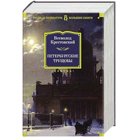 Русская классика, книга Петербургские трущобы заказать