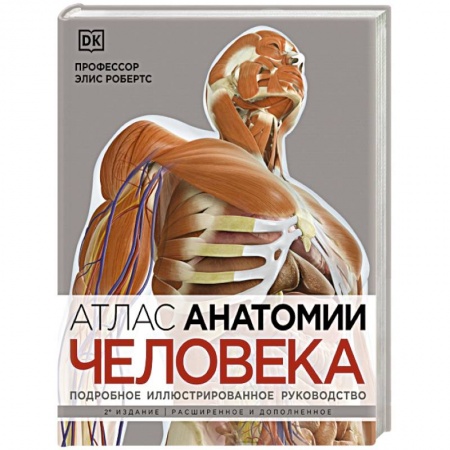 Медицинские энциклопедии и справочники, книга Атлас анатомии человека. Подробное иллюстрированное руководство заказать