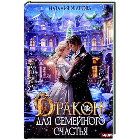 Русское фэнтези, книга Дракон для семейного счастья заказать