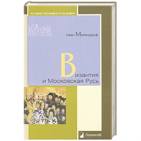 Россия в XIX - начале XX вв., книга Византия и Московская Русь заказать