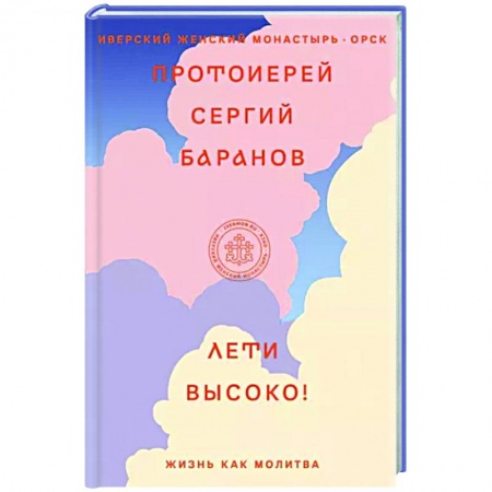 Богослужебные издания, книга Лети высоко! Жизнь как молитва заказать