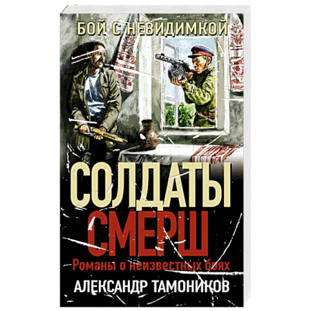 Боевики, военные, книга Бой с невидимкой заказать