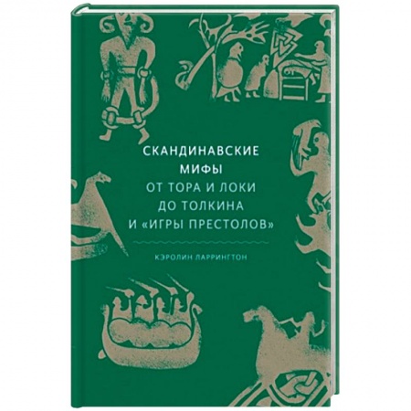 Эпос. Фольклор. Мифы, книга Скандинавские мифы: от Тора и Локи до Толкина и 'Игры престолов' заказать
