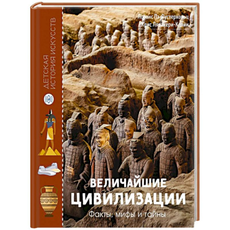 Всемирная история, книга Величайшие цивилизации. Факты, мифы и тайны заказать