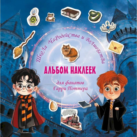 Книжки с наклейками, книга Школа чародейства и волшебства. Альбом наклеек для фанатов Гарри Поттера заказать