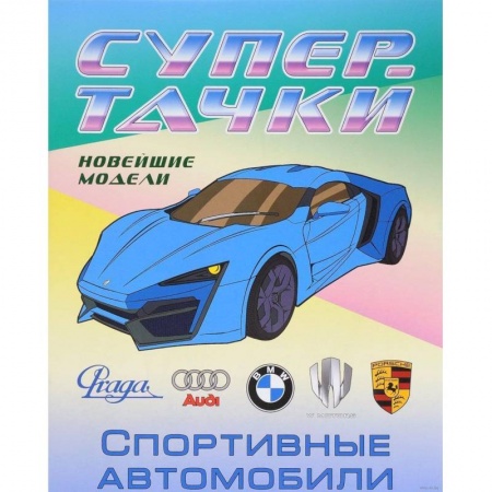 Транспорт. Армия, книга Раскраска 'Спортивные автомобили' заказать