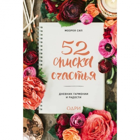 Психология, книга 52 списка счастья, Дневник гармонии и радости заказать