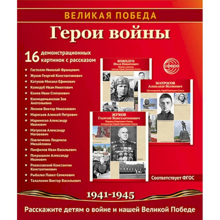 История России, книга Герои войны. 1941-1945. Наглядно-методическое пособие заказать