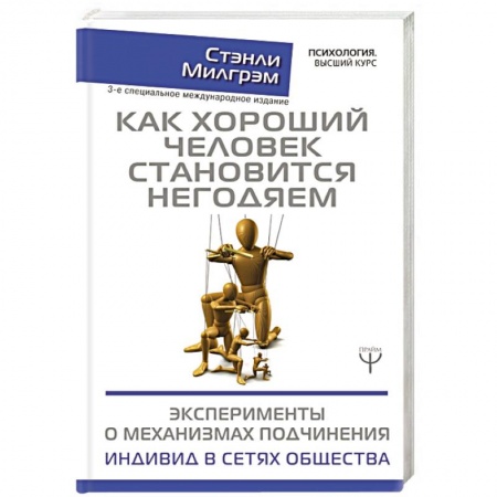 Психология личности, книга Как хороший человек становится негодяем заказать