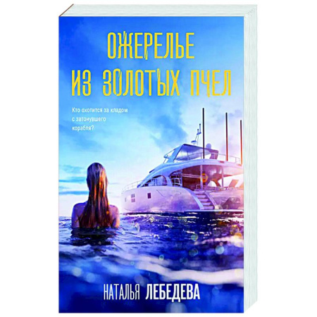 Отечественный женский детектив, книга Ожерелье из золотых пчел заказать