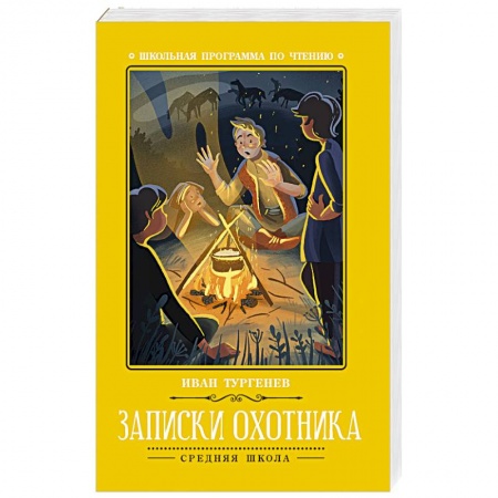 Русская классика, книга Записки охотника заказать