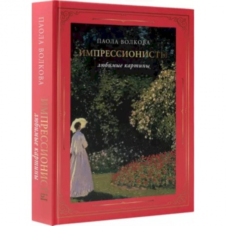 Искусствоведение, книга Импрессионисты. Любимые картины заказать