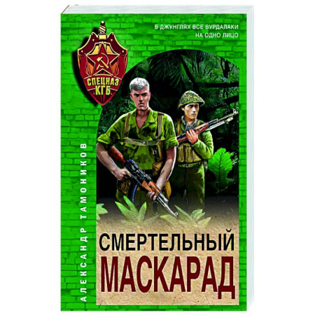 Боевики, военные, книга Смертельный маскарад заказать