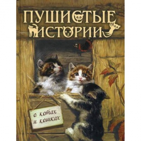 Повести и рассказы о животных, книга Пушистые истории о котах и кошках заказать