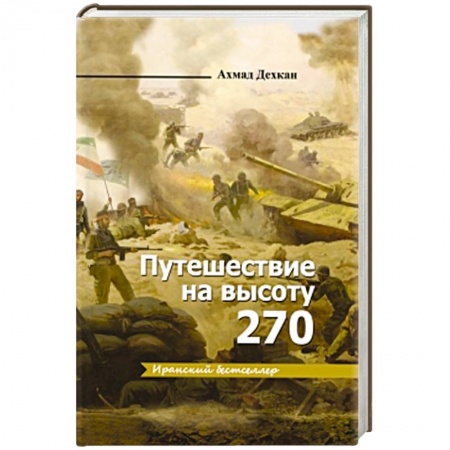 Книги, книга Путешествие на высоту 270 заказать