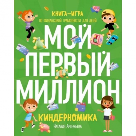Экономика. Право, книга Киндерномика. Мой первый миллион. Книга-игра по финансовой грамотности для детей заказать