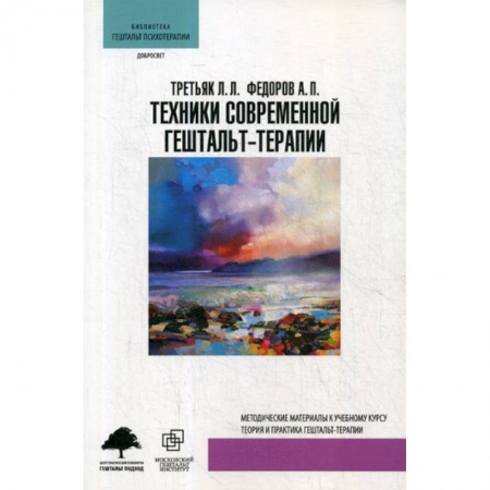 Отраслевая (прикладная) психология, книга Техники современной гештальт-терапии заказать