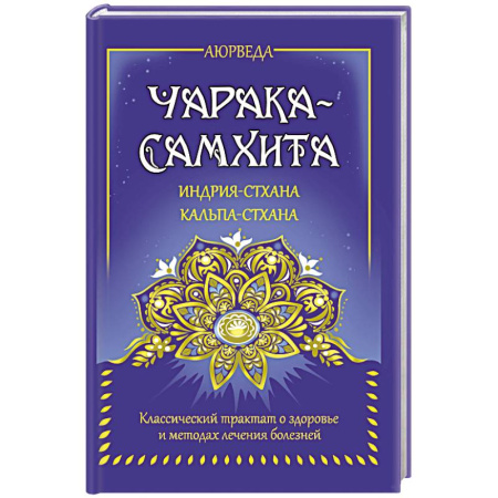 Другие эзотерические учения, книга Аюрведа. Чарака-самхита. Индрия-стхана. Кальпа-стхана заказать