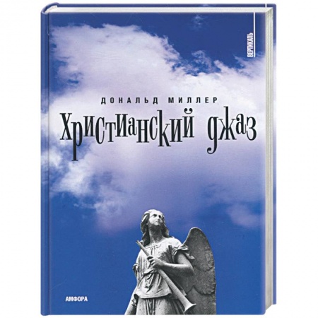 Книги, книга Христианский джаз. Нерелигиозные размышления на темы христианской духовности заказать