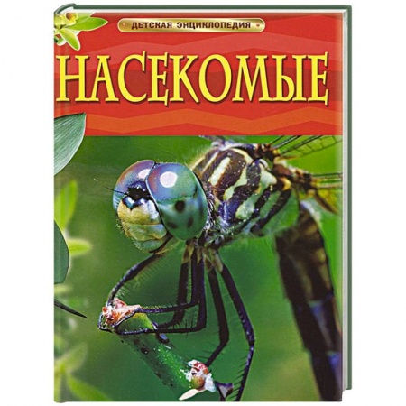 Книги, книга Насекомые. Детская энциклопедия заказать