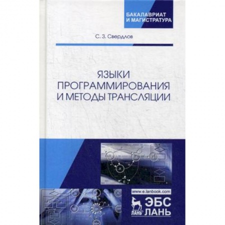 Языки и системы программирования, книга Языки программирования и методы трансляции. Учебное пособие заказать