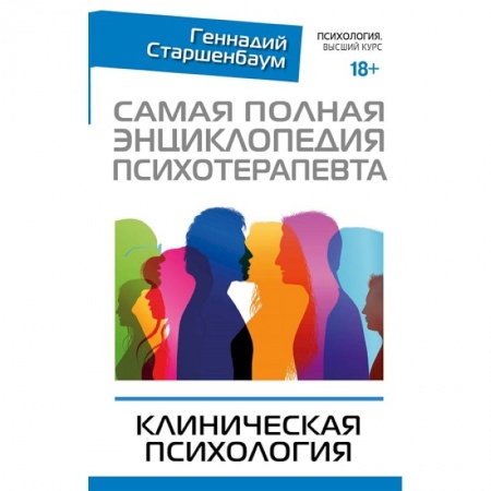 Психотерапия, книга Самая полная энциклопедия психотерапевта. Клиническая психология заказать
