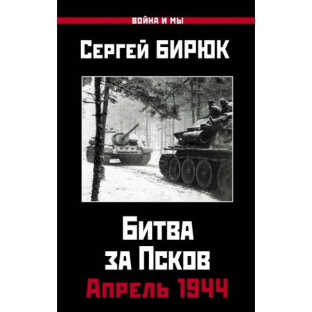 Военные действия, сражения, книга Битва за Псков.Апрель 1944 заказать
