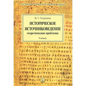 Историческое источниковедение. Теоретические проблемы. Учебник для вузов