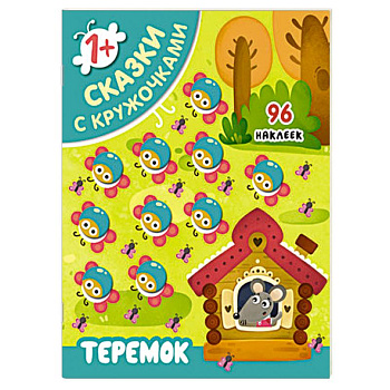 Сказки с кружочками. Теремок Сказки с кружочками. Теремок