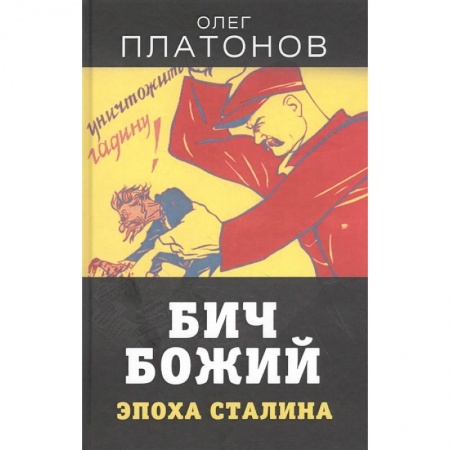Политика, книга Бич божий. Эпоха Сталина заказать