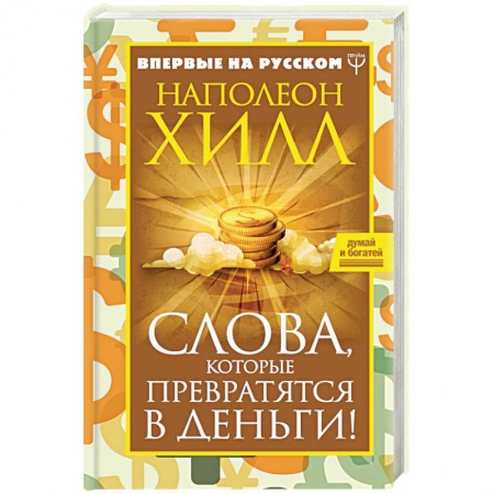Практическая психология, книга Слова, которые превратятся в деньги! заказать