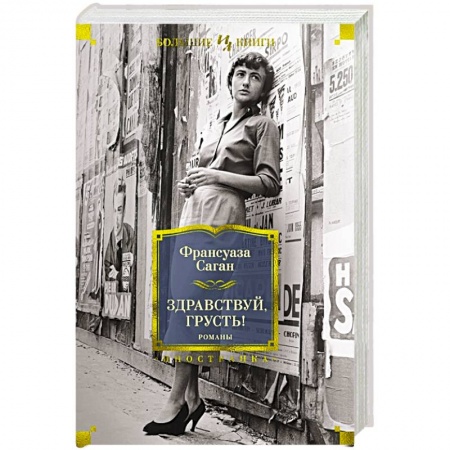 Зарубежная классика, книга Здравствуй,грусть! заказать