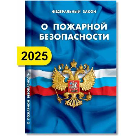 Нормативные правовые акты, книга О пожарной безопасности заказать