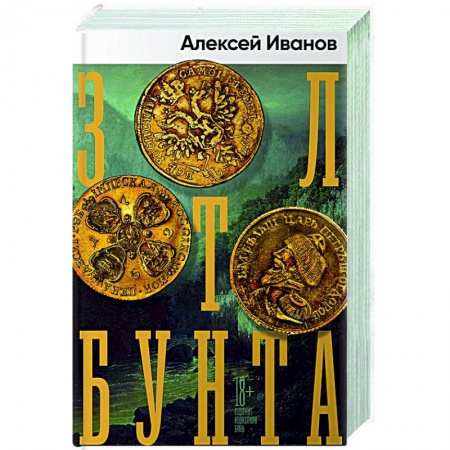 Современная художественная проза, книга Золото бунта заказать