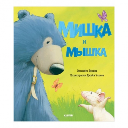 Сказки зарубежных писателей, книга Мишка и мышка заказать