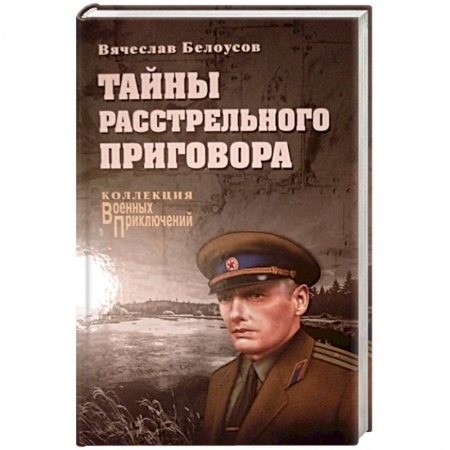 Отечественный мужской детектив, книга Тайны расстрельного приговора заказать