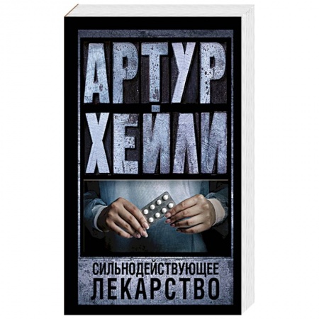Книги, книга Сильнодействующее лекарство заказать