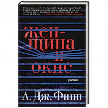 Зарубежный детектив, книга Женщина в окне заказать