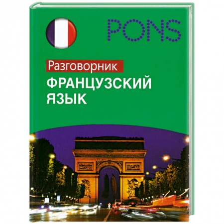 Книги, книга Французский язык : разговорник заказать