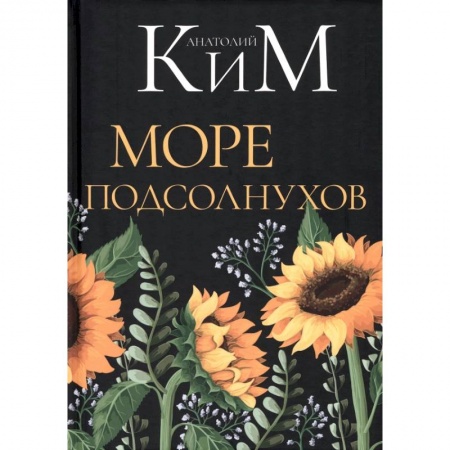 Русская поэзия, книга Море подсолнухов заказать