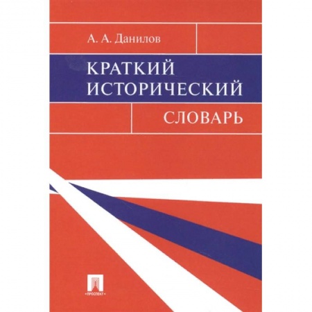 Всемирная история, книга Краткий исторический словарь заказать