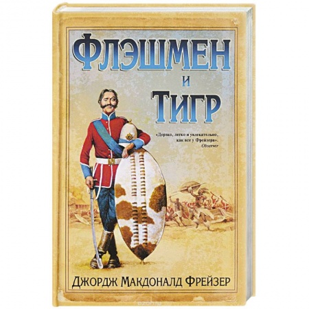 Зарубежная приключенческая литература, книга Флэшмен и Тигр заказать