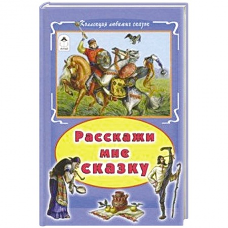 Русские народные сказки, книга Расскажи мне сказку заказать
