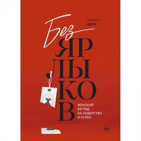 MBA. Бизнес-курс, книга Без ярлыков. Женский взгляд на лидерство и успех заказать